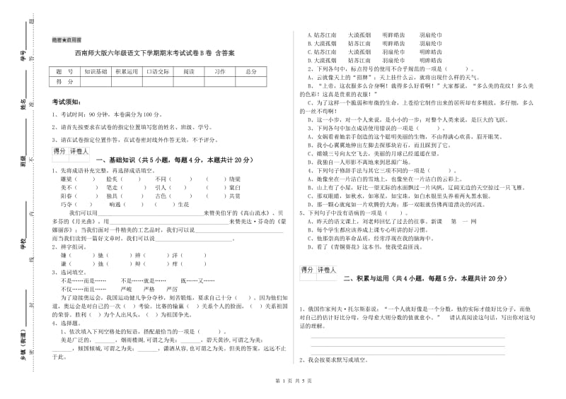 西南师大版六年级语文下学期期末考试试卷B卷 含答案.doc_第1页