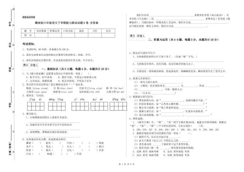 赣南版六年级语文下学期能力测试试题B卷 含答案.doc_第1页