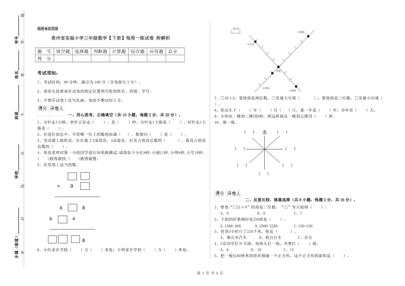 贵州省实验小学三年级数学【下册】每周一练试卷 附解析.doc_第1页