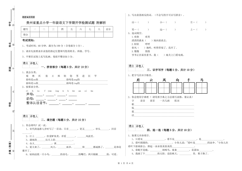 贵州省重点小学一年级语文下学期开学检测试题 附解析.doc_第1页