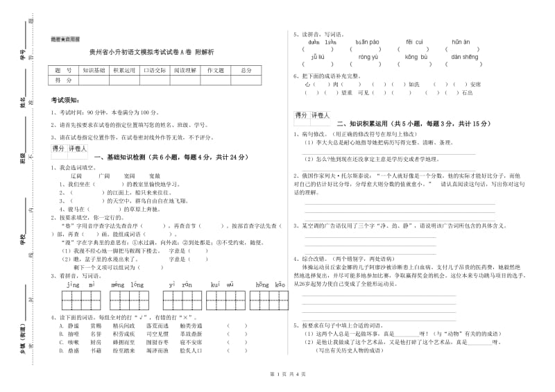 贵州省小升初语文模拟考试试卷A卷 附解析.doc_第1页