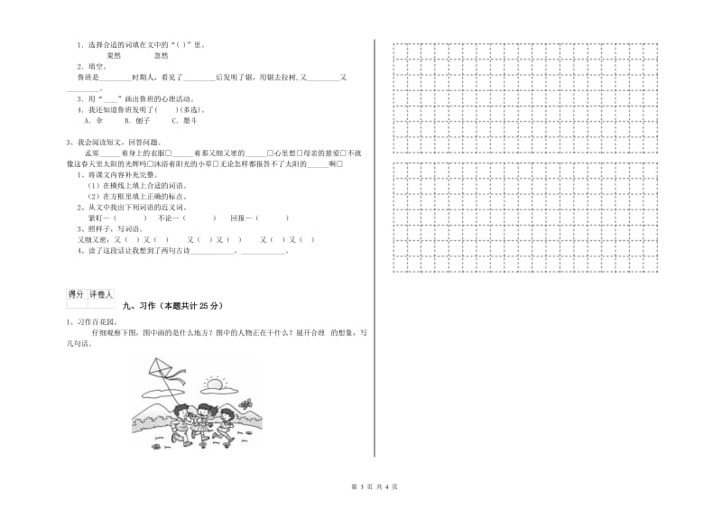 重点小学二年级语文【上册】综合检测试卷A卷 附答案.doc_第3页