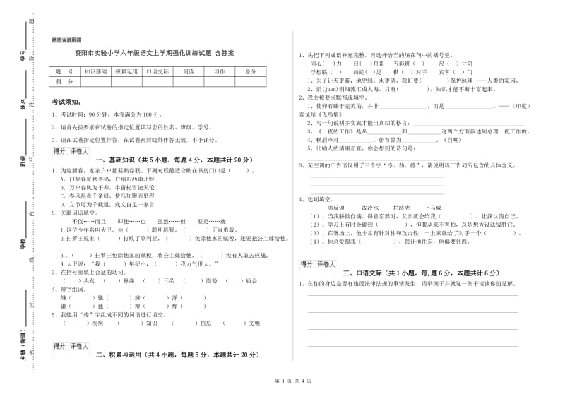 资阳市实验小学六年级语文上学期强化训练试题 含答案.doc_第1页