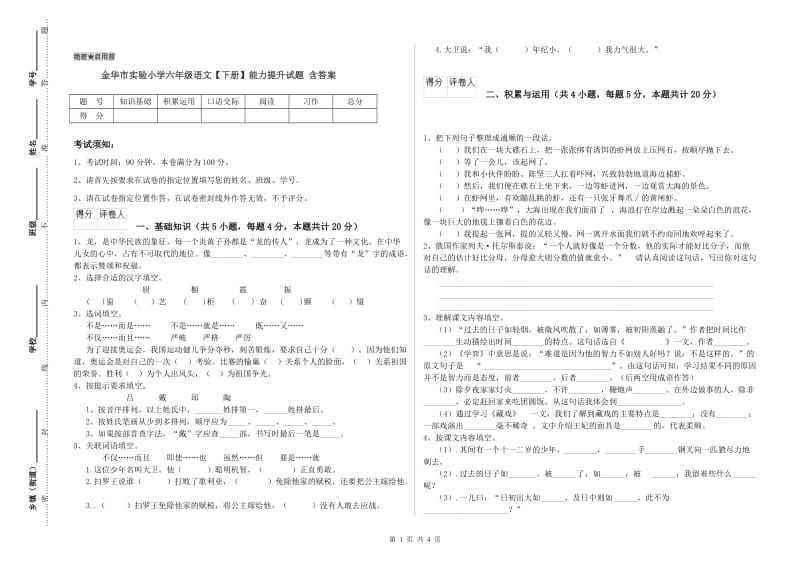 金华市实验小学六年级语文【下册】能力提升试题 含答案.doc_第1页