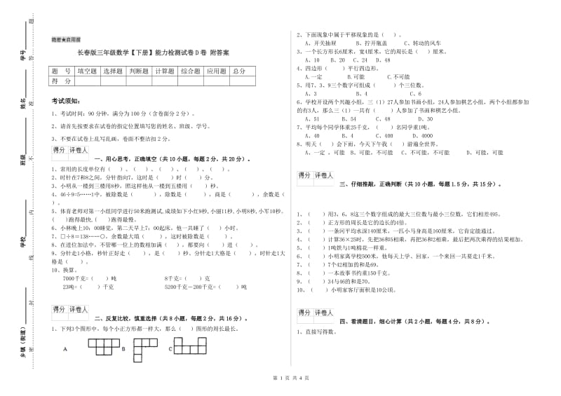 长春版三年级数学【下册】能力检测试卷D卷 附答案.doc_第1页