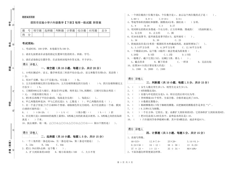 邵阳市实验小学六年级数学【下册】每周一练试题 附答案.doc_第1页