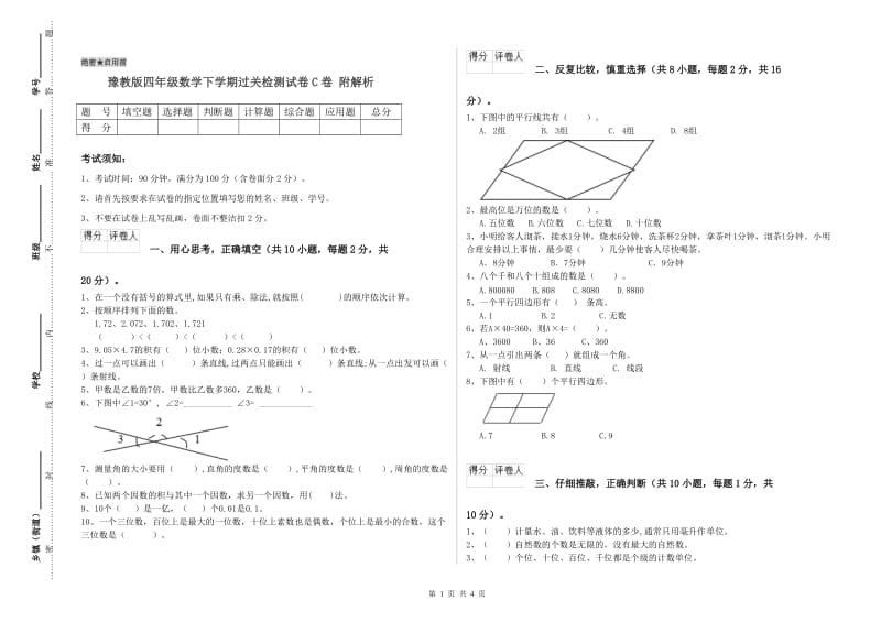 豫教版四年级数学下学期过关检测试卷C卷 附解析.doc_第1页