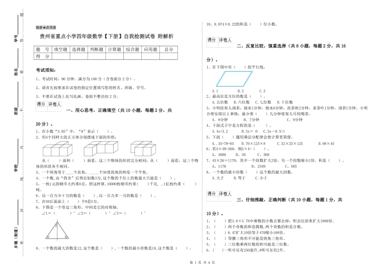 贵州省重点小学四年级数学【下册】自我检测试卷 附解析.doc_第1页