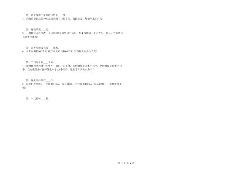 贵州省重点小学四年级数学【下册】自我检测试卷 附解析.doc_第3页