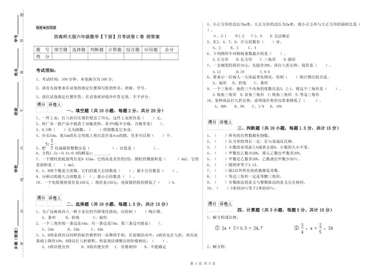 西南师大版六年级数学【下册】月考试卷C卷 附答案.doc_第1页