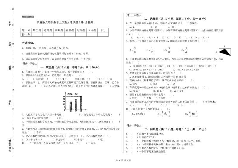 长春版六年级数学上学期月考试题B卷 含答案.doc_第1页