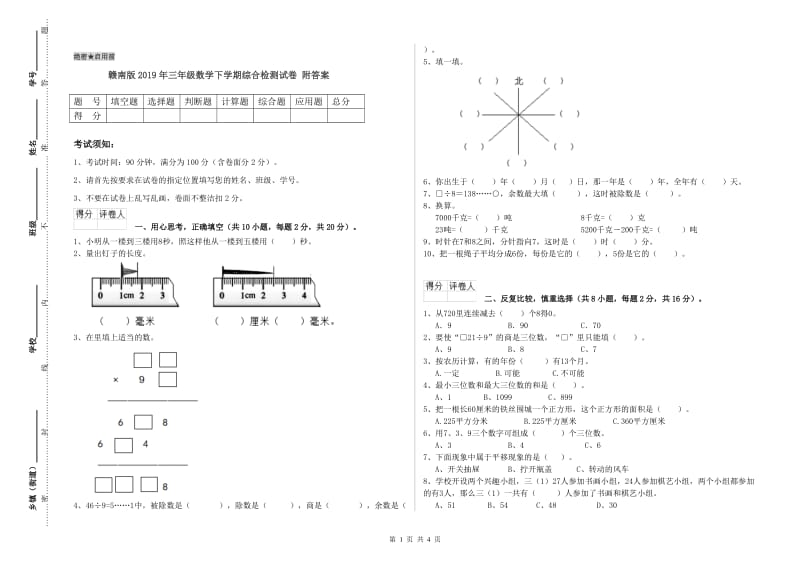 赣南版2019年三年级数学下学期综合检测试卷 附答案.doc_第1页