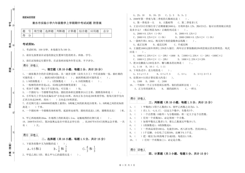 衡水市实验小学六年级数学上学期期中考试试题 附答案.doc_第1页