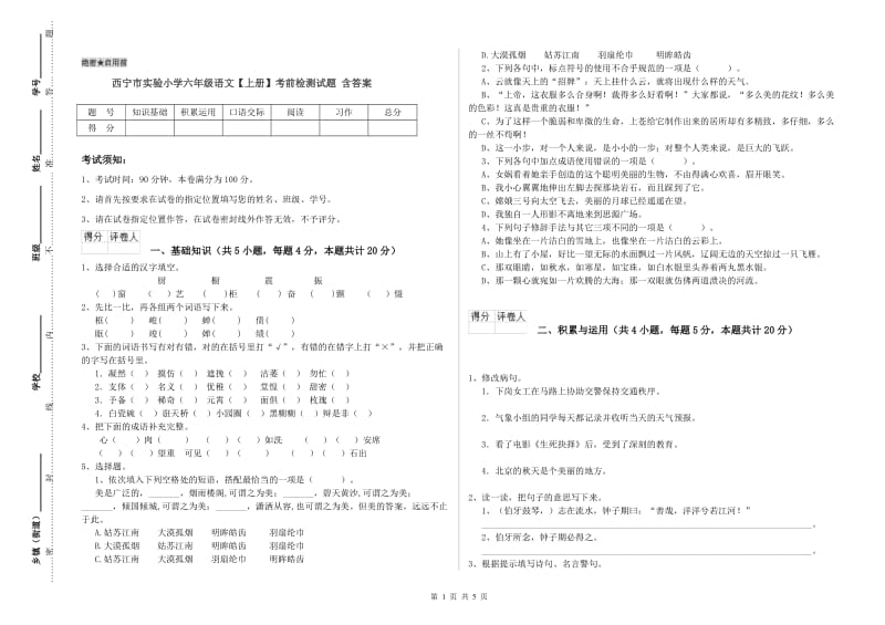 西宁市实验小学六年级语文【上册】考前检测试题 含答案.doc_第1页