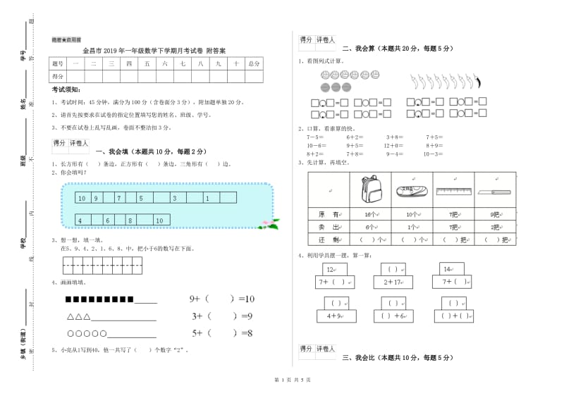 金昌市2019年一年级数学下学期月考试卷 附答案.doc_第1页