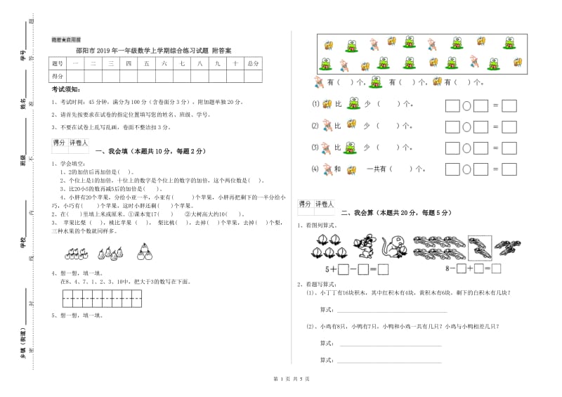 邵阳市2019年一年级数学上学期综合练习试题 附答案.doc_第1页