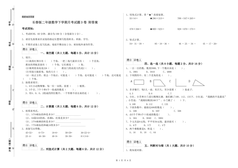 长春版二年级数学下学期月考试题D卷 附答案.doc_第1页