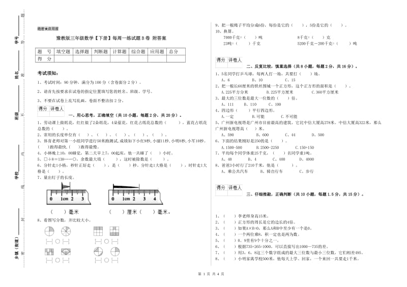 豫教版三年级数学【下册】每周一练试题B卷 附答案.doc_第1页