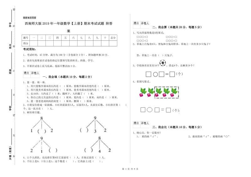 西南师大版2019年一年级数学【上册】期末考试试题 附答案.doc_第1页