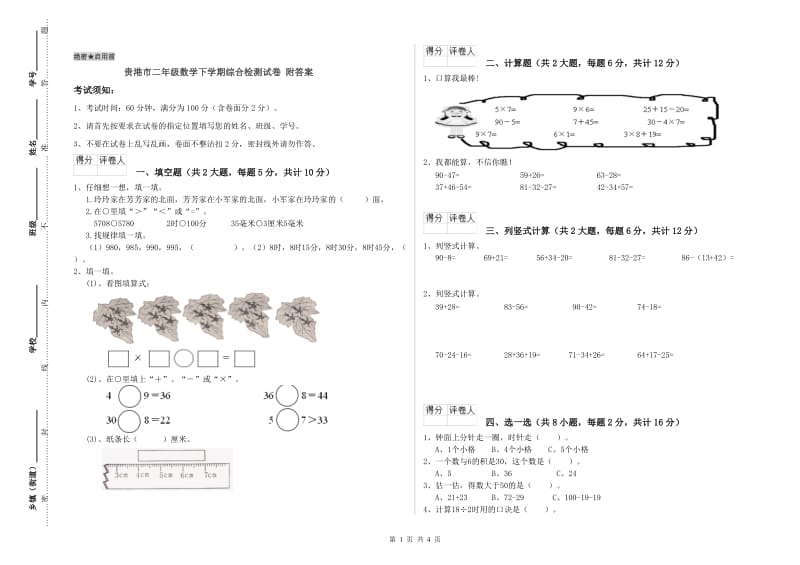 贵港市二年级数学下学期综合检测试卷 附答案.doc_第1页