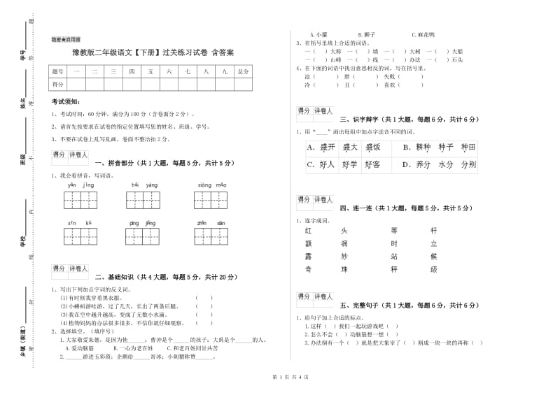 豫教版二年级语文【下册】过关练习试卷 含答案.doc_第1页