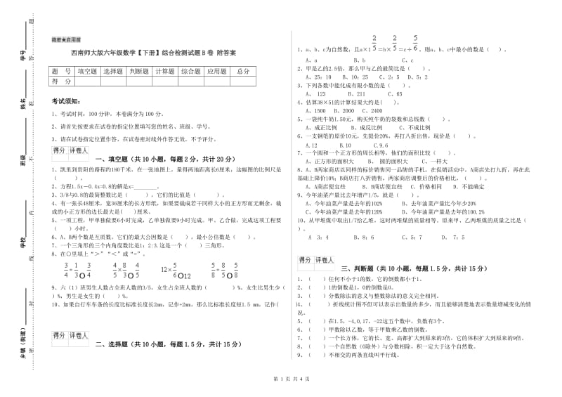 西南师大版六年级数学【下册】综合检测试题B卷 附答案.doc_第1页