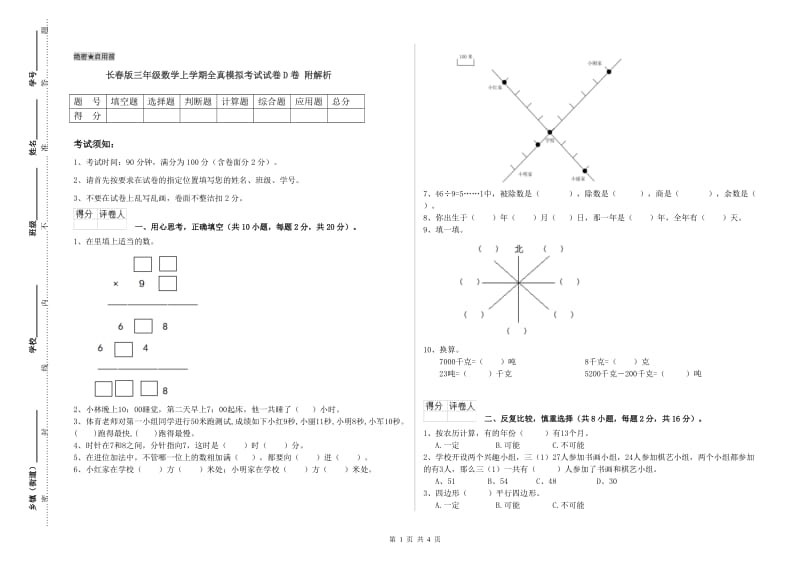 长春版三年级数学上学期全真模拟考试试卷D卷 附解析.doc_第1页