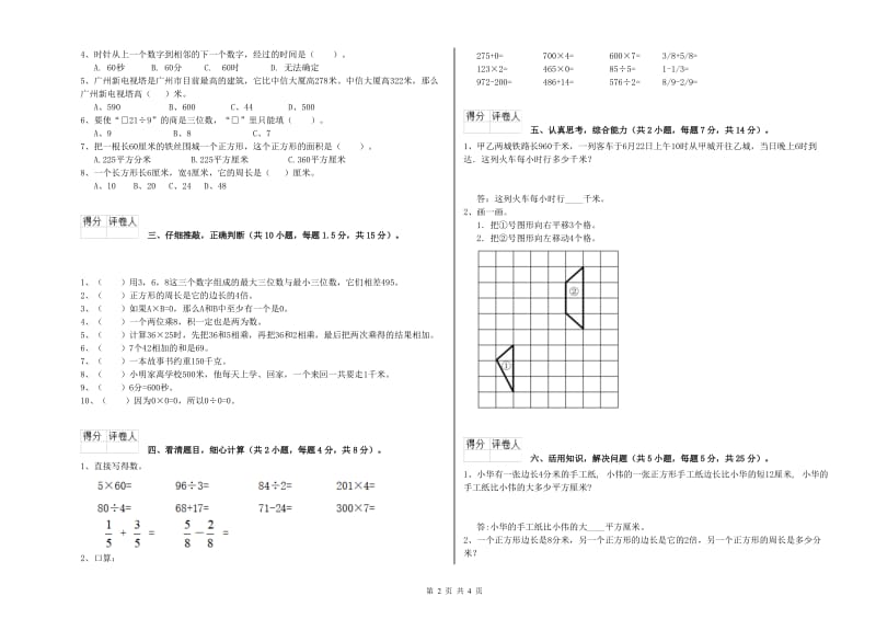 长春版三年级数学上学期全真模拟考试试卷D卷 附解析.doc_第2页