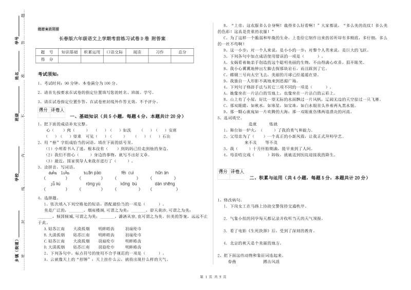 长春版六年级语文上学期考前练习试卷D卷 附答案.doc_第1页