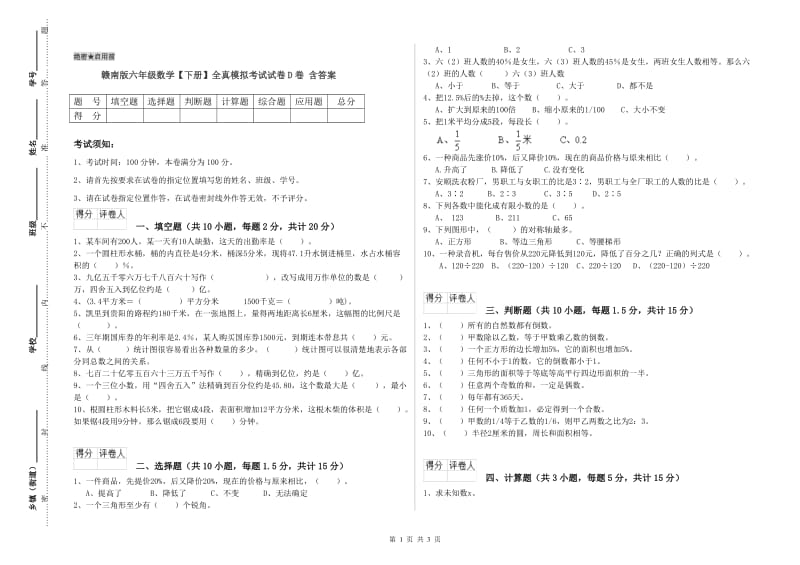 赣南版六年级数学【下册】全真模拟考试试卷D卷 含答案.doc_第1页