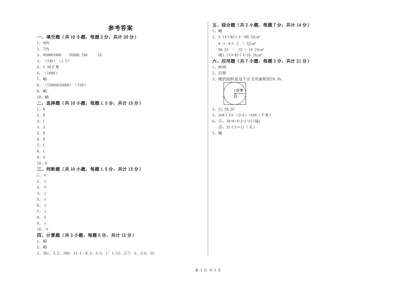 赣南版六年级数学【下册】全真模拟考试试卷D卷 含答案.doc_第3页