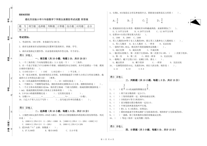 通化市实验小学六年级数学下学期全真模拟考试试题 附答案.doc_第1页