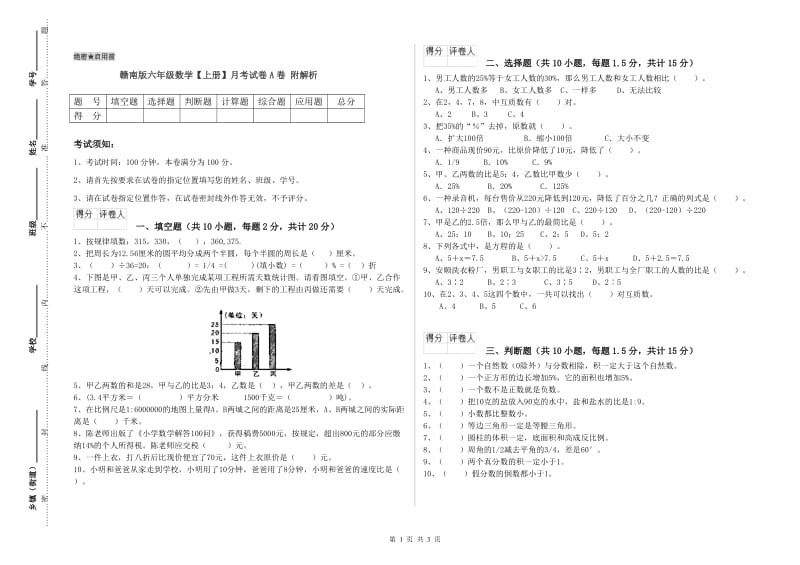 赣南版六年级数学【上册】月考试卷A卷 附解析.doc_第1页