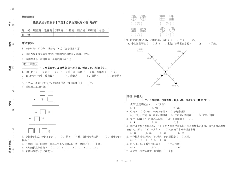 豫教版三年级数学【下册】自我检测试卷C卷 附解析.doc_第1页