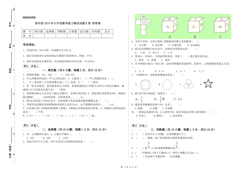 贵州省2019年小升初数学能力测试试题B卷 附答案.doc_第1页