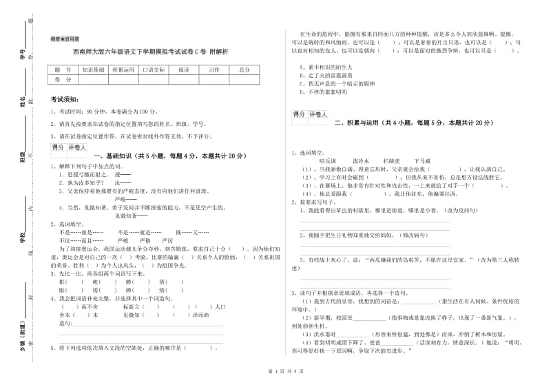 西南师大版六年级语文下学期模拟考试试卷C卷 附解析.doc_第1页