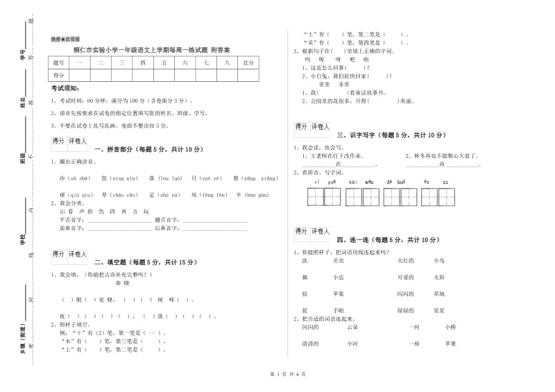 铜仁市实验小学一年级语文上学期每周一练试题 附答案.doc_第1页