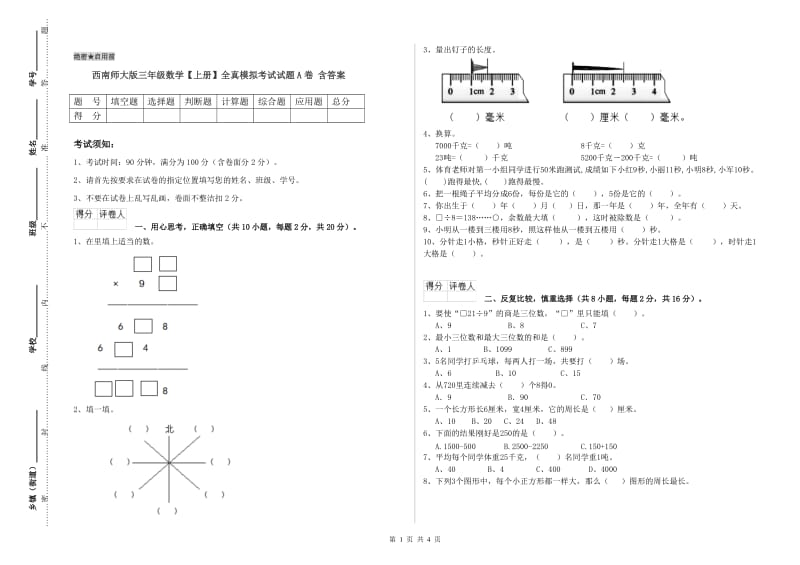 西南师大版三年级数学【上册】全真模拟考试试题A卷 含答案.doc_第1页