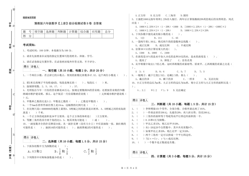 豫教版六年级数学【上册】综合检测试卷B卷 含答案.doc_第1页