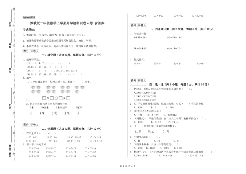 豫教版二年级数学上学期开学检测试卷A卷 含答案.doc_第1页