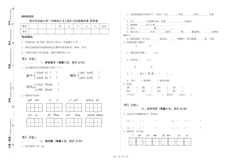 钦州市实验小学一年级语文【上册】过关检测试卷 附答案.doc_第1页