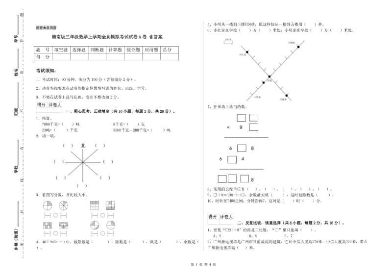 赣南版三年级数学上学期全真模拟考试试卷A卷 含答案.doc_第1页