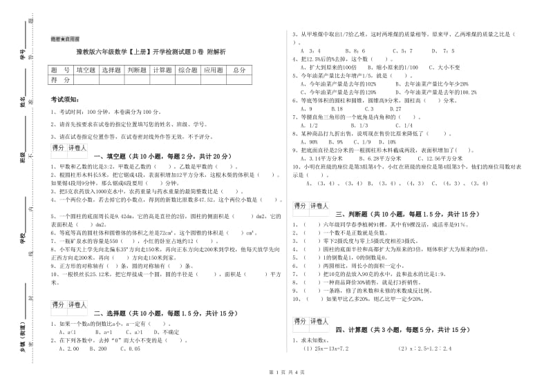 豫教版六年级数学【上册】开学检测试题D卷 附解析.doc_第1页