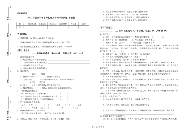 铜仁市重点小学小升初语文每周一练试题 附解析.doc_第1页