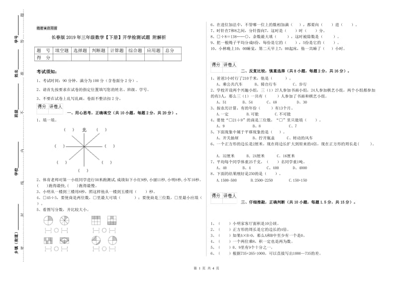 长春版2019年三年级数学【下册】开学检测试题 附解析.doc_第1页