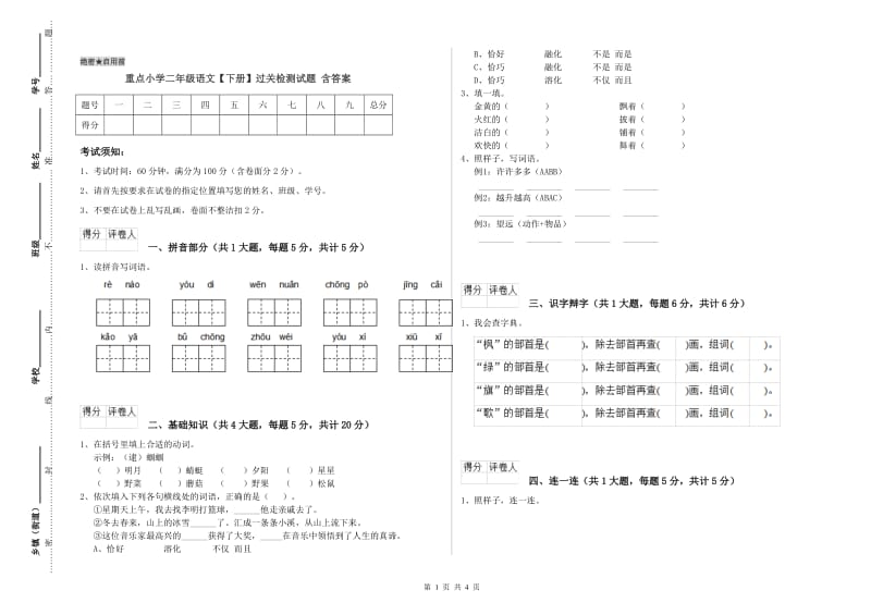 重点小学二年级语文【下册】过关检测试题 含答案.doc_第1页