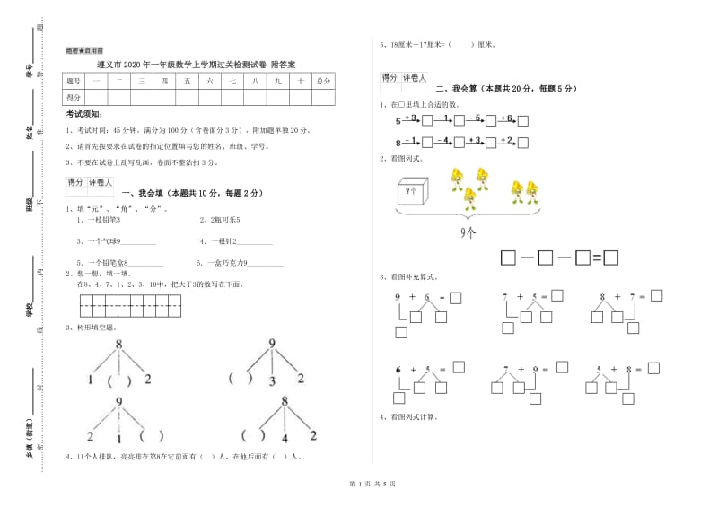 遵义市2020年一年级数学上学期过关检测试卷 附答案.doc_第1页