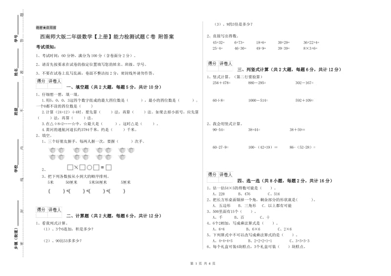 西南师大版二年级数学【上册】能力检测试题C卷 附答案.doc_第1页