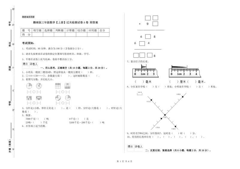 赣南版三年级数学【上册】过关检测试卷A卷 附答案.doc_第1页