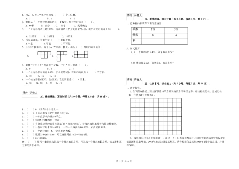 赣南版三年级数学【上册】过关检测试卷A卷 附答案.doc_第2页